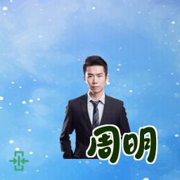 周明