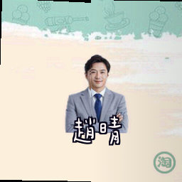 赵晴